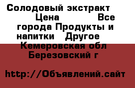 Солодовый экстракт Coopers › Цена ­ 1 550 - Все города Продукты и напитки » Другое   . Кемеровская обл.,Березовский г.